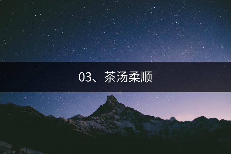 03、茶湯柔順