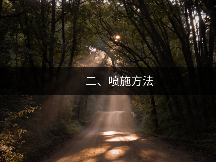 　　二、噴施方法