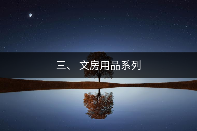 三、 文房用品系列