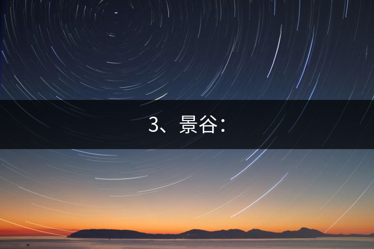 3、景谷：