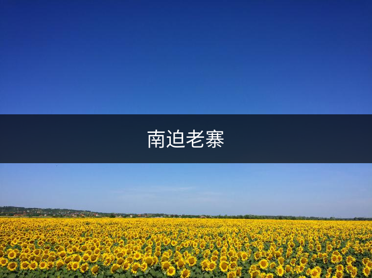 南迫老寨 南迫老寨