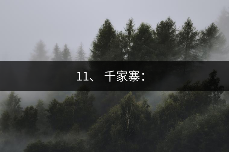 11、 千家寨：?