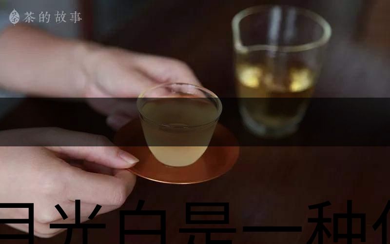 月光白是一種什么茶？-2