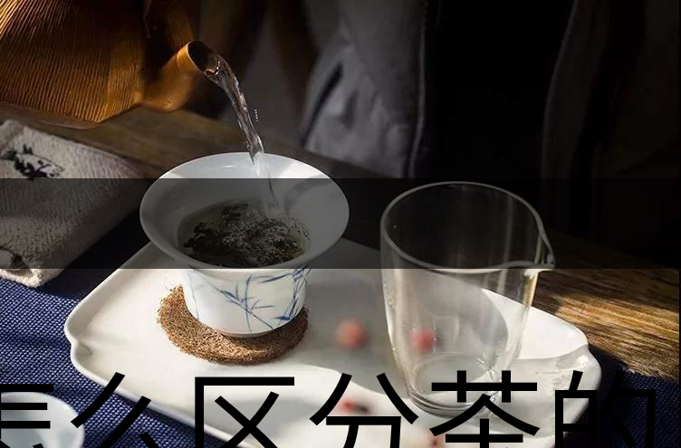 怎么區(qū)分茶的清香與青味？