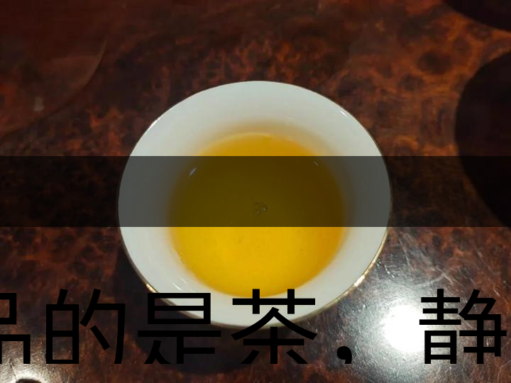 品的是茶，靜的是心，悟的是人生，滌的是靈魂