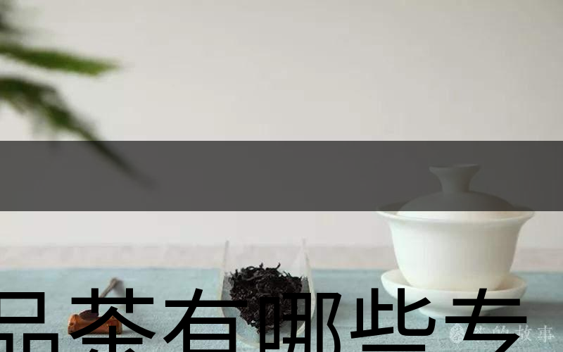 品茶有哪些專業(yè)術(shù)語？（上篇）