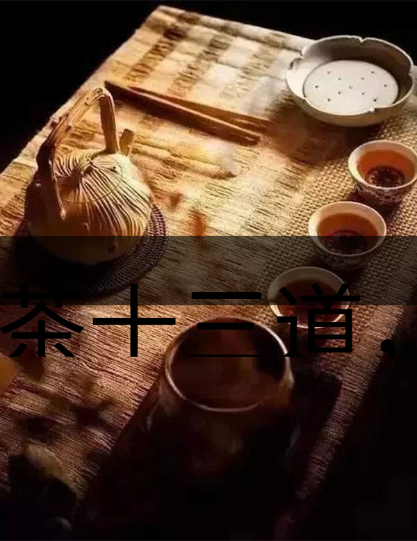 喝茶十三道，道道皆精華！-1-1