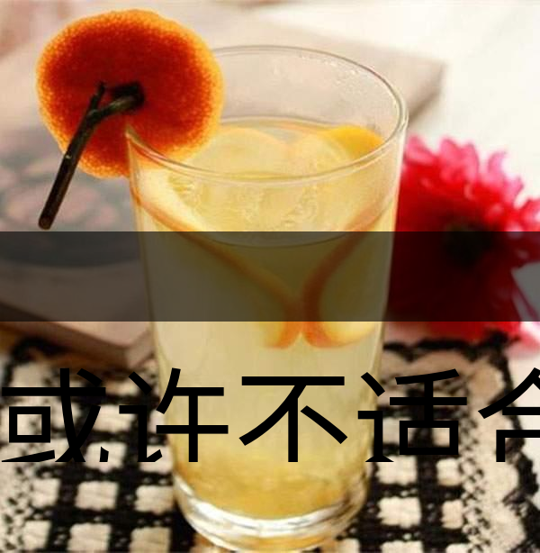 你或許不適合喝蜂蜜柚子茶！-1