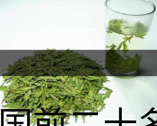 中國前二十名茶，你又知道幾種-18