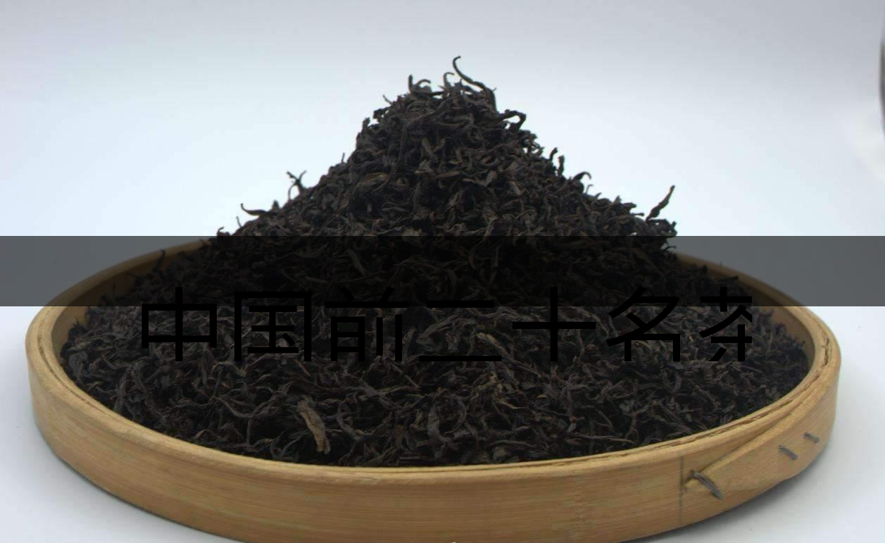 中國前二十名茶，你又知道幾種-3-1