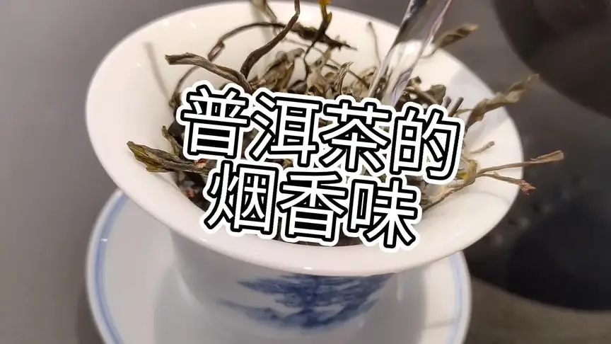 你的普洱茶，有沒有煙香味？
